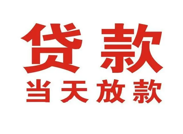 息烽个人借钱|息烽借钱公司|息烽个人周转借款